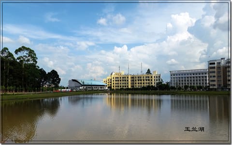 玉林师范学院·玉兰湖