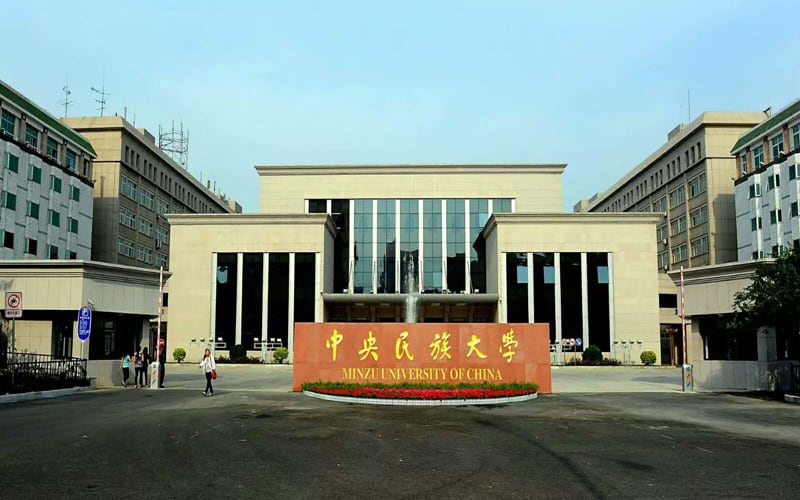 中央民族大学主图·中央民族大学