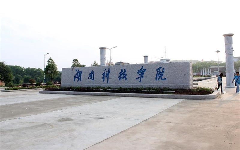 湖南科技学院主图·校门