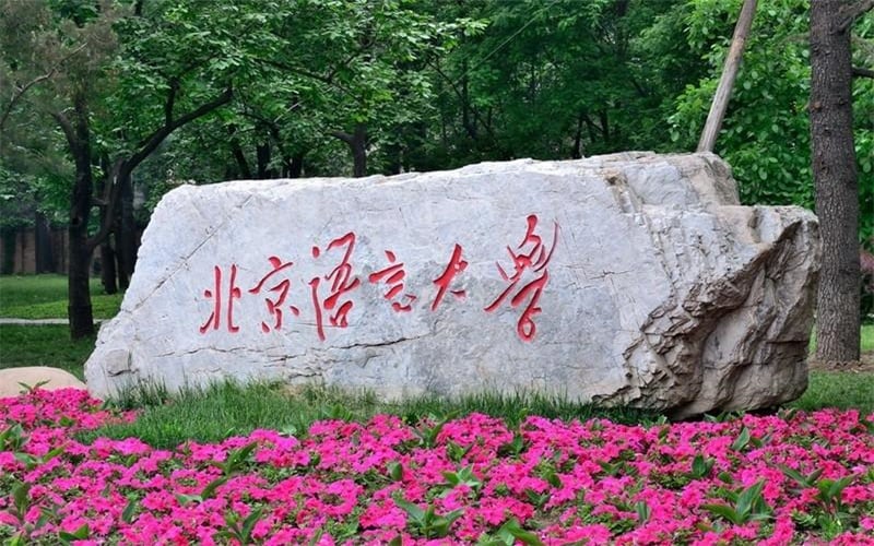 北京语言大学主图·门