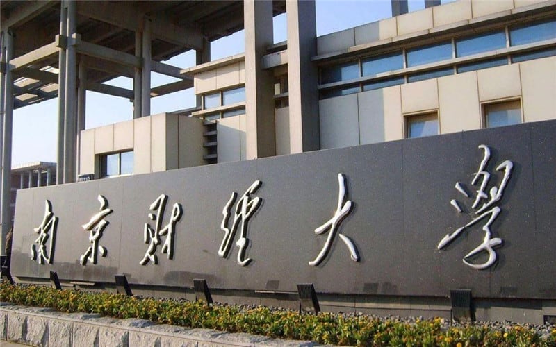 南京财经大学主图·校门