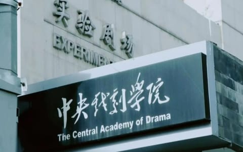 中央戏剧学院·校园风光
