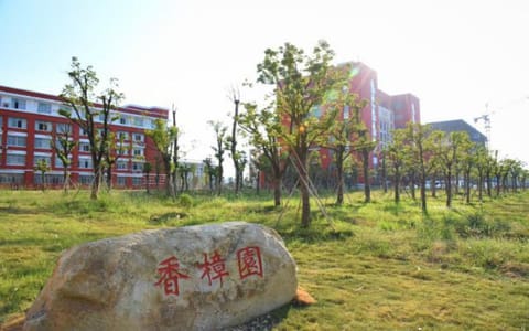 南昌师范学院·香樟园