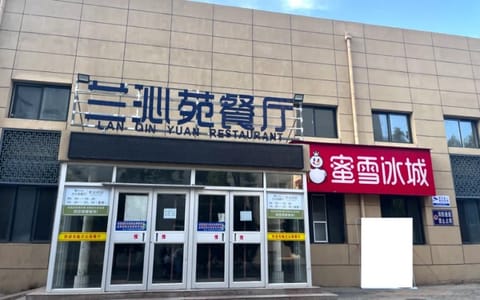 宁夏大学·兰沁苑餐厅