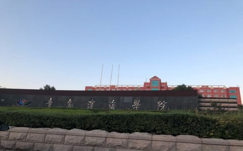 青岛滨海学院·校园风光