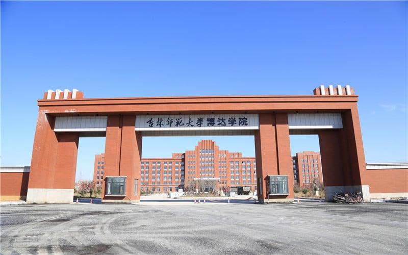 吉林师范大学博达学院主图·校门