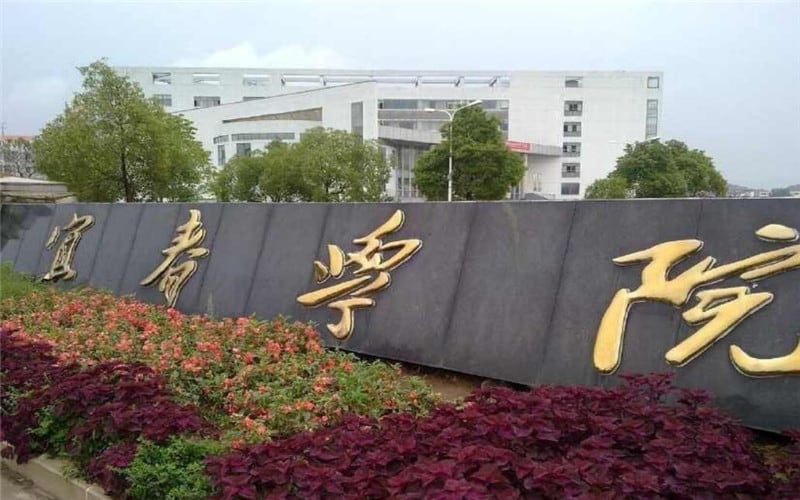 宜春学院主图·校门
