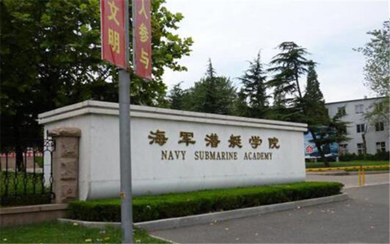 海军潜艇学院主图·校园风光1