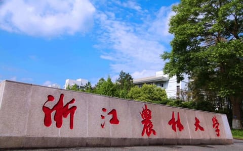 浙江农林大学·门