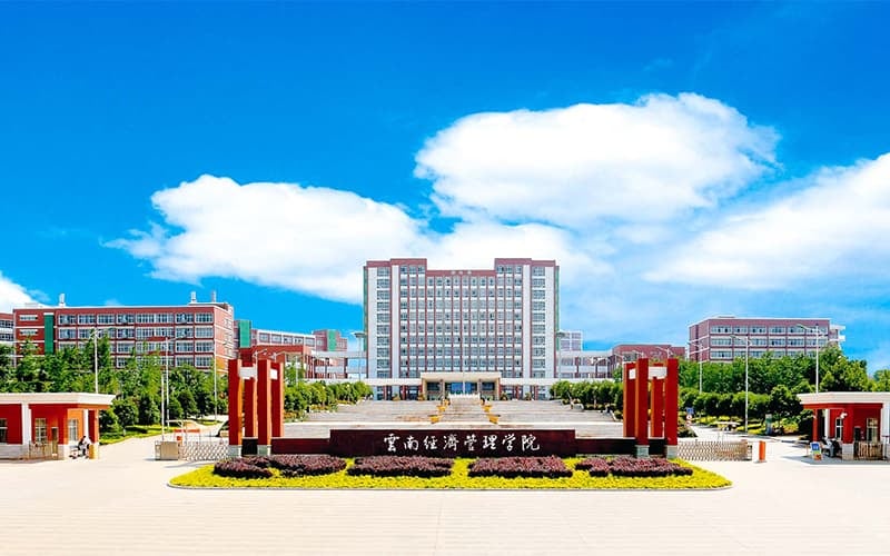 云南经济管理学院主图·学校大门
