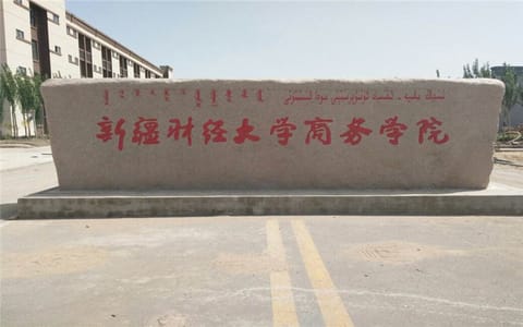 新疆科技学院·校园风光3