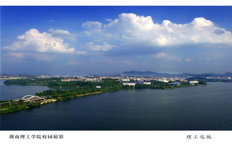湖南理工大学·理工远眺