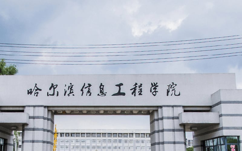 哈尔滨信息工程学院主图·门