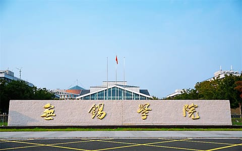 无锡学院·南大门