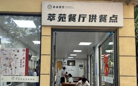 广西大学·西校园供餐点