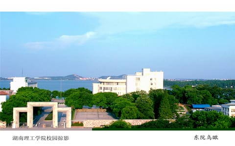 湖南理工大学·东院鸟瞰