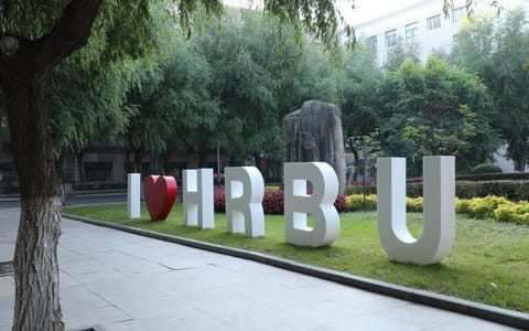 哈尔滨学院·校园风光1