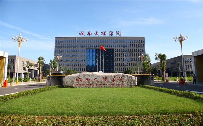 湖南文理学院主图·校园风光1