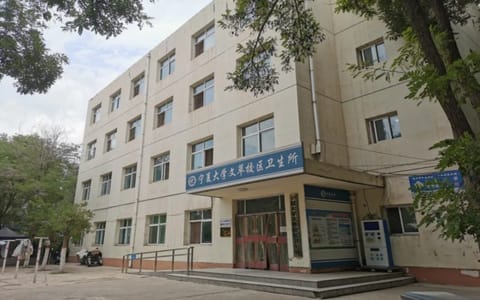 宁夏大学·医务室