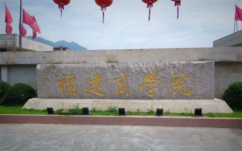 福建商学院主图·校门