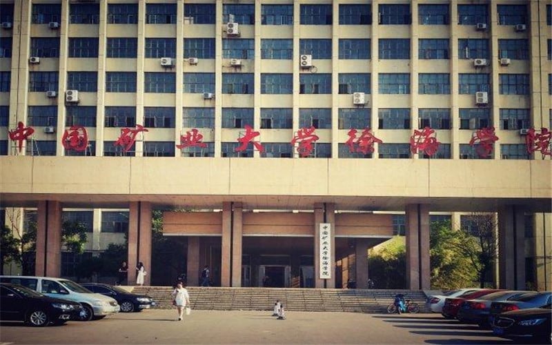 中国矿业大学徐海学院主图·校门