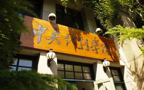 中央戏剧学院·校园风光