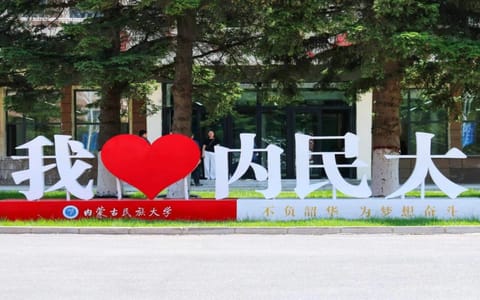 内蒙古民族大学·校园风光
