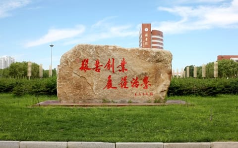 东北石油大学·校园风光7