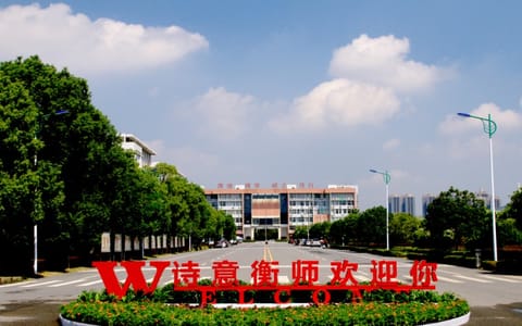 衡阳师范学院·校园风光