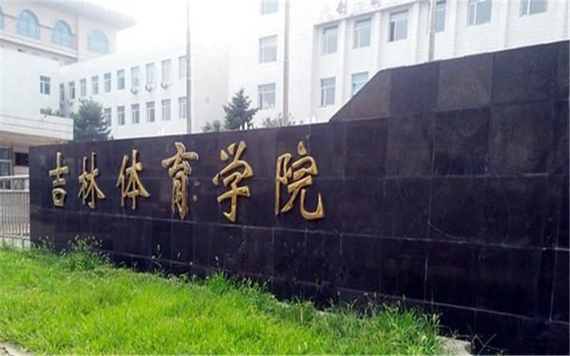 吉林体育学院主图·校门