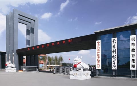 长春科技学院·长春科技学院正门