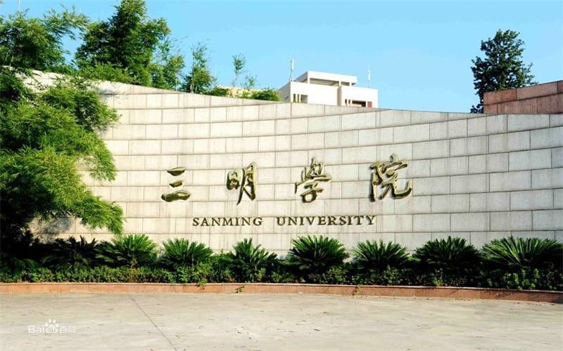 三明学院主图·校门