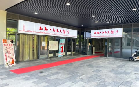上海科技大学·白玉兰餐厅