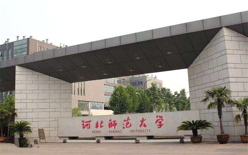 河北师范大学主图·校门