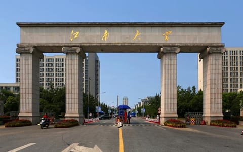 江南大学·江南大学