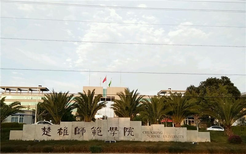 楚雄师范学院主图·校门