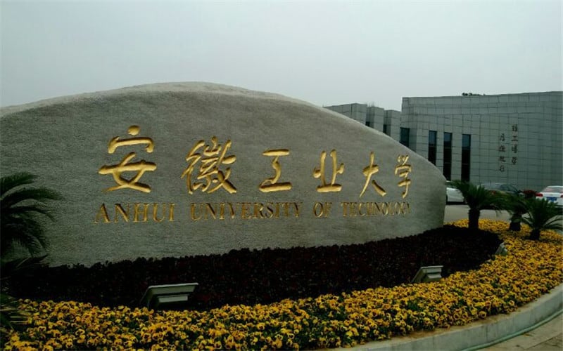 安徽工业大学主图·大石头