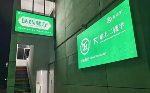 中国石油大学(北京)·半风味餐厅