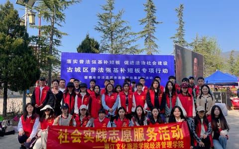 丽江文化旅游学院·志愿服务活动