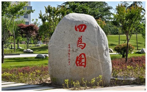 宝鸡文理学院·四为园
