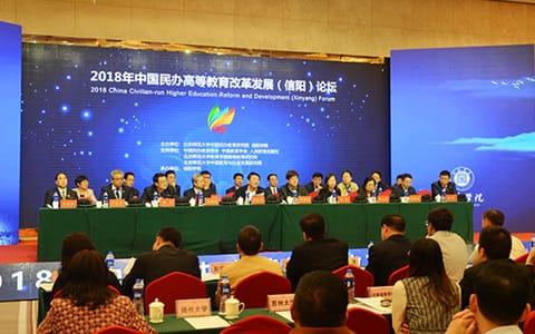 信阳学院·3中国民办高等教育改革发展论坛