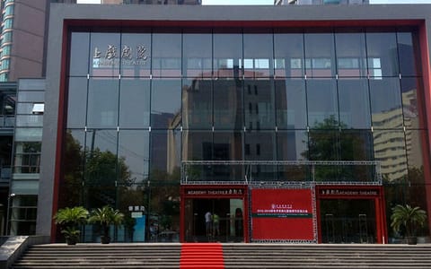 上海戏剧学院·上戏剧院
