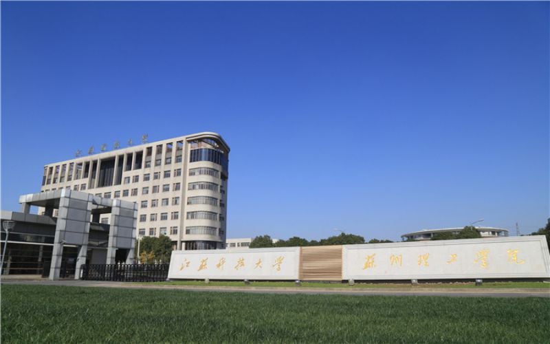 江苏科技大学苏州理工学院主图·校门