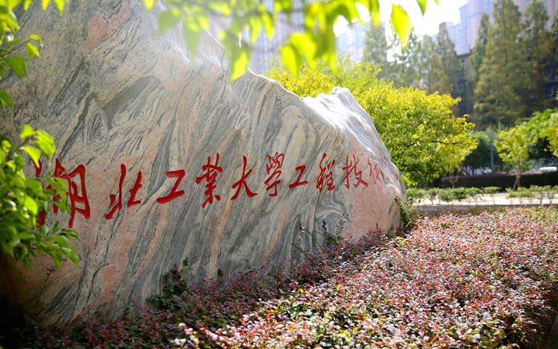 湖北工业大学工程技术学院主图·校名景观带