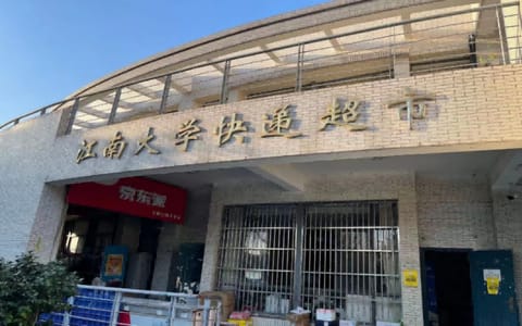 江南大学·校园风光