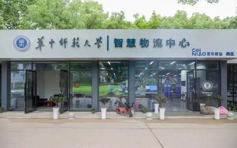 华中师范大学·物流中心