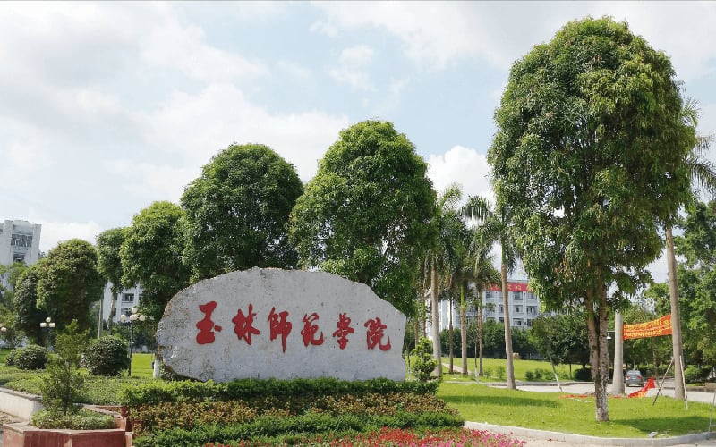 玉林师范学院主图·校名石