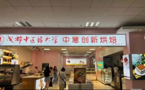 成都中医药大学·校园风光