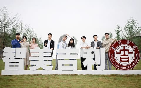 吉利学院·培养具有创新精神和国际视野的德智体美劳全