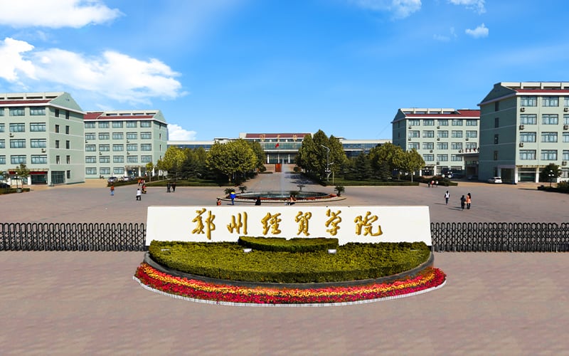 郑州经贸学院主图·校园风光1